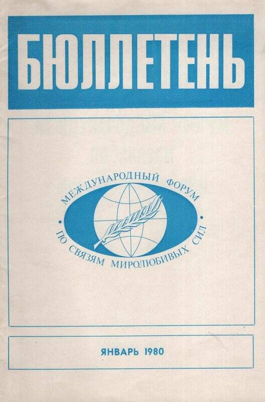 Брошюра. Международный форум по связям миролюбивых сил. Информационный бюллетень январь, 1980 г.