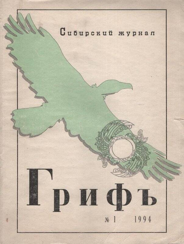 Журнал. Гриф № 1, 1994 г. Сибирский журнал.