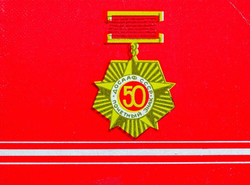 Удостоверение № 298 Шулеповой Г.С. к «Почётному Знаку ДОСААФ СССР».
