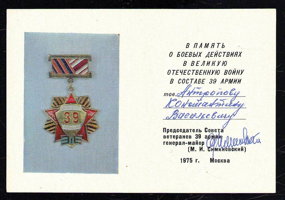 Удостоверение к юбилейной медали  ветерана В.О. войны, 39 Армии.