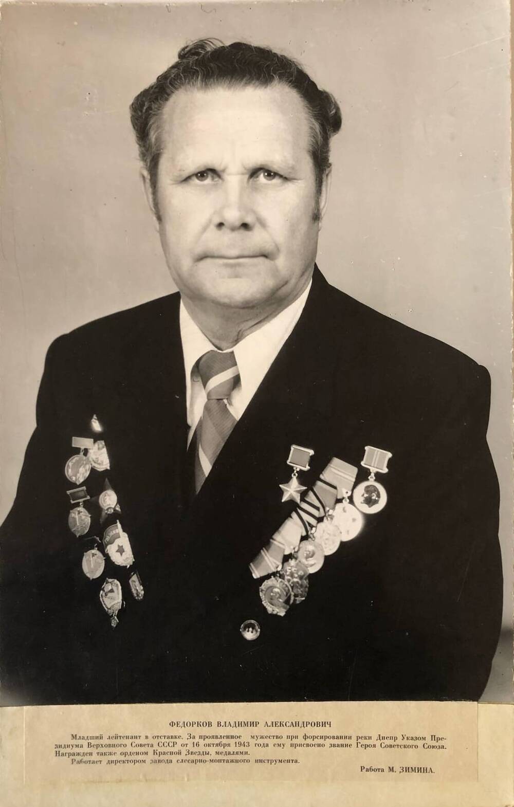 Фотография Федоркова Владимира Александровича, участника Великой Отечественной войны 1941-1945 гг.