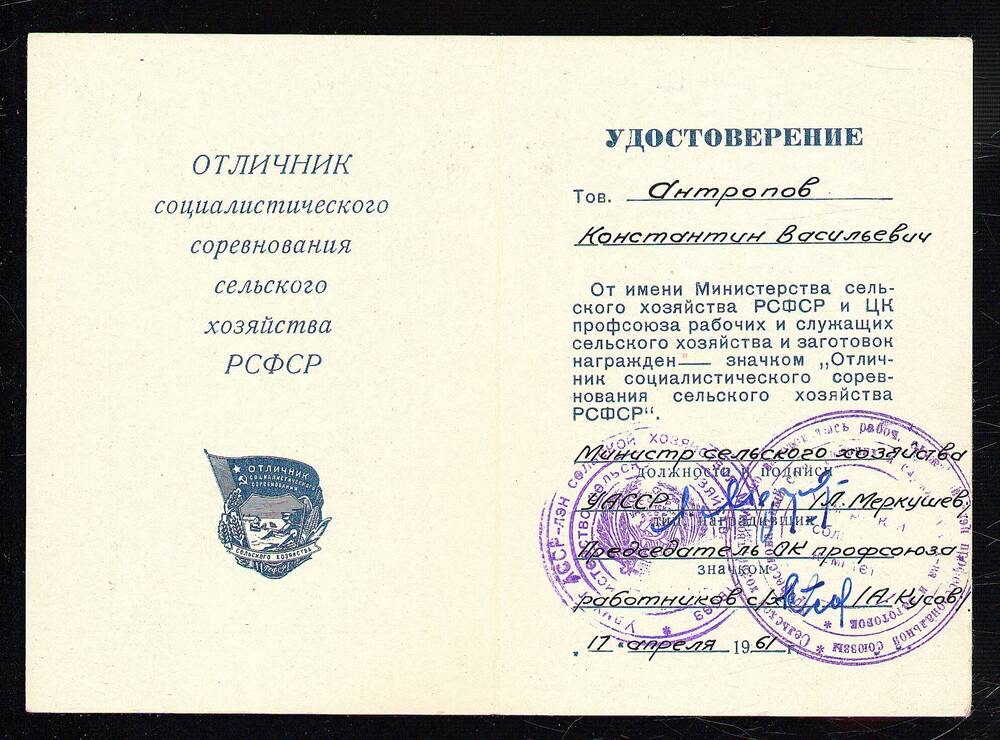 Удостоверение к знаку «Отличник Соцсоревнования с/х.»