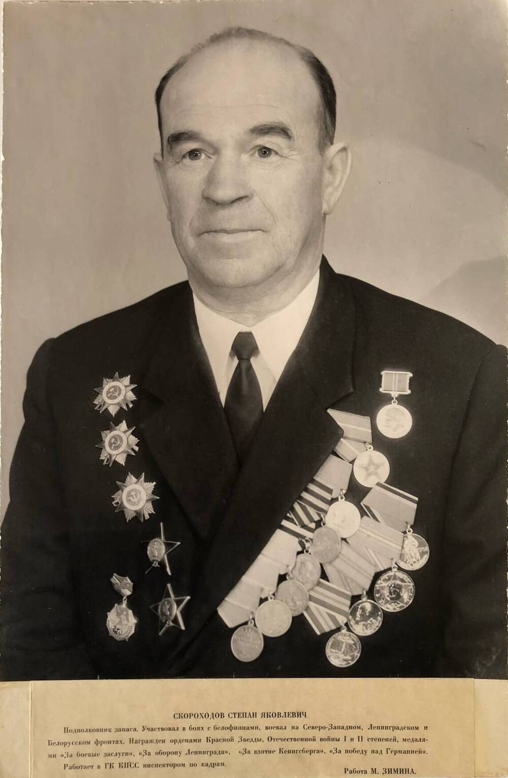 Фотография Скороходова Степана Яковлевича, участника Великой Отечественной войны 1941-1945 гг.