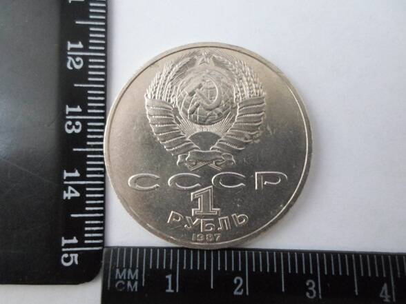 Монета 1 рубль. СССР. 1987 г.
