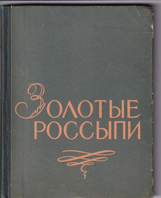 Книга. Золотые россыпи. Одесское издательство. 1960 г.