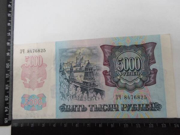 Банкнота 5000 рублей. РФ. 1992 г. ЗЧ 8476825