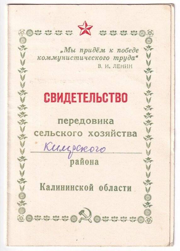 Свидетельство передовика сельского хозяйства Кимрского района Калининской области Кирпичниковой П.П., от 14 января 1975 г.