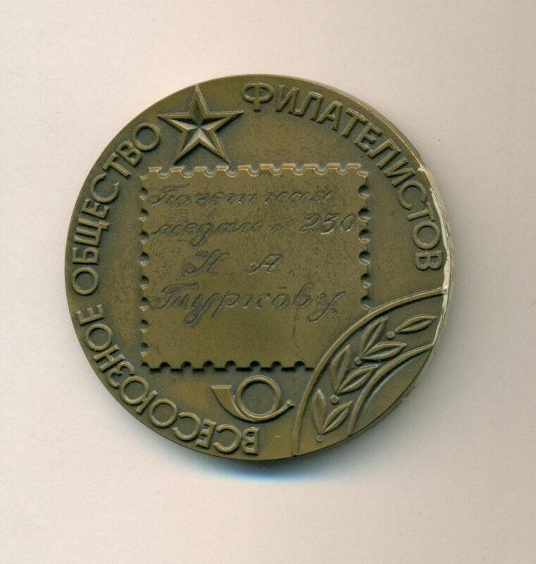 Медаль № 230 Всероссийского общества филателистов, Туркова Н.А.