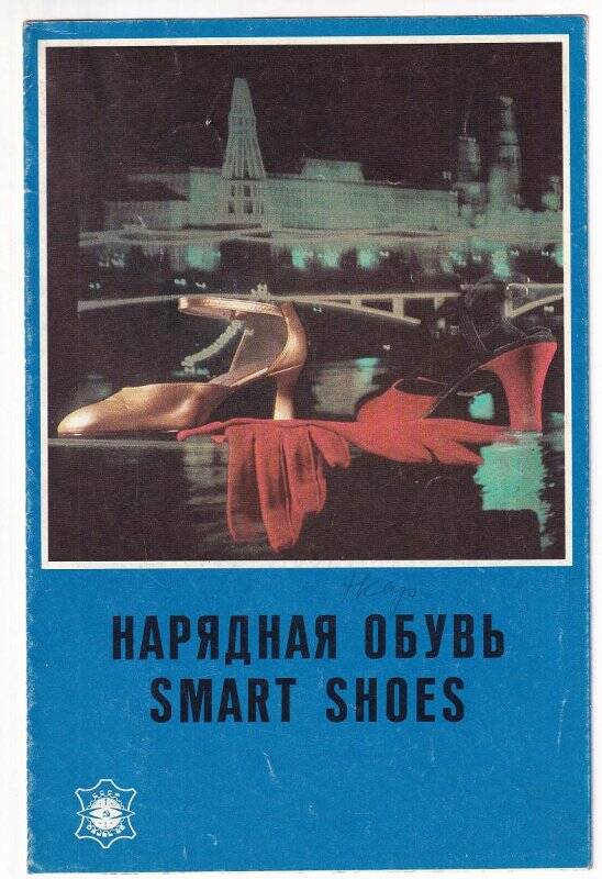 Буклет «Нарядная обувь». С выставки «Обувь - 69». 24 сентября - 8 октября 1969 г.