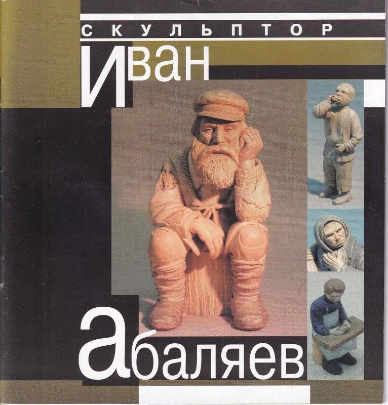 Альбом. Скульптор Иван Абаляев. - г. Тверь.: 2001 г.