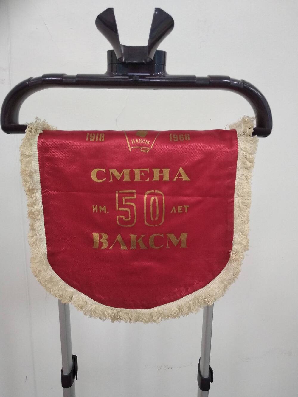 Вымпел смены имени 50 - летия  ВЛКСМ цеха №3 Волжского завода  органического синтеза (ЗОС).