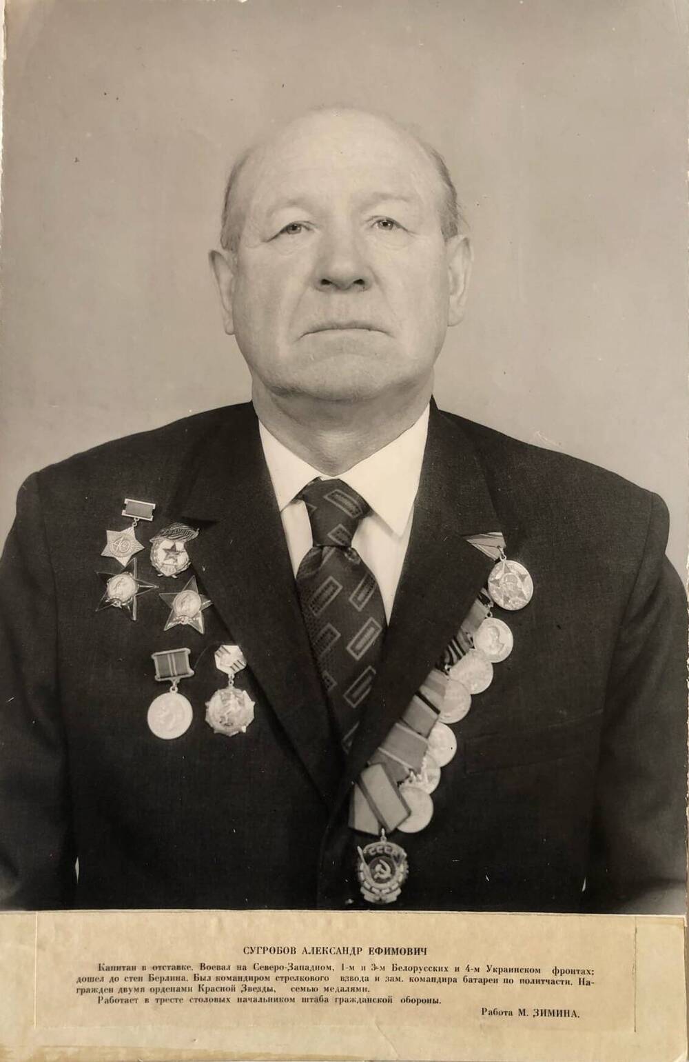Фотография Сугробова Александра Ефимовича, участника Великой Отечественной войны 1941-1945 гг.