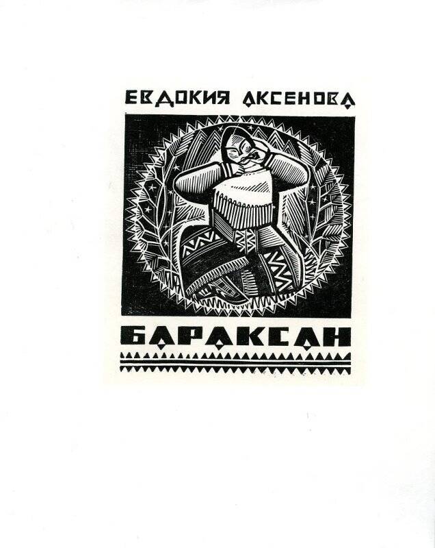 Иллюстрация к сборнику стихов О.Аксеновой Бараксан.