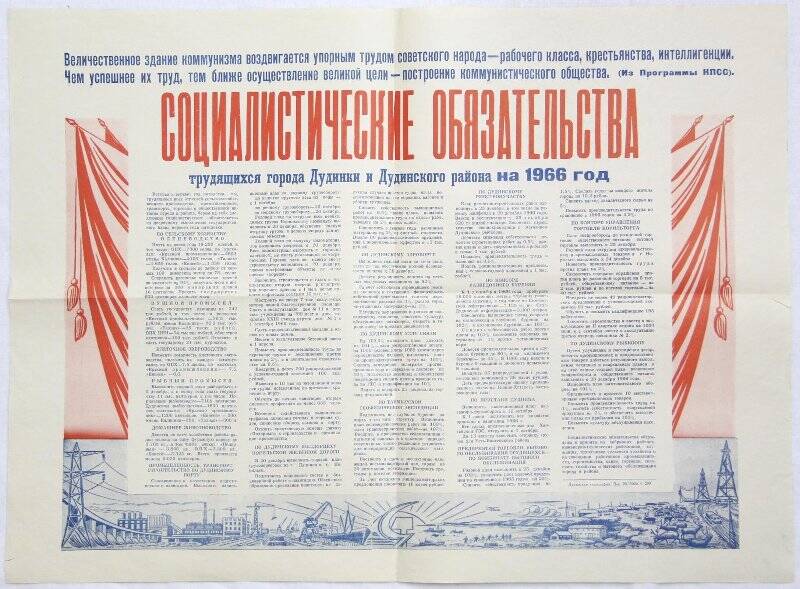 Плакат. Социалистические обязательства трудящихся города Дудинки и Дудинского района на 1966 год.