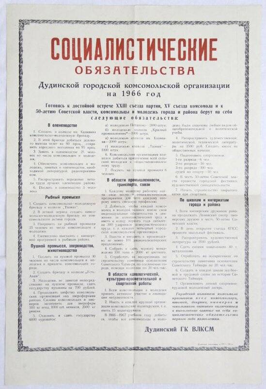 Плакат. Социалистические обязательства Дудинской городской комсомольской организации на 1966 год.