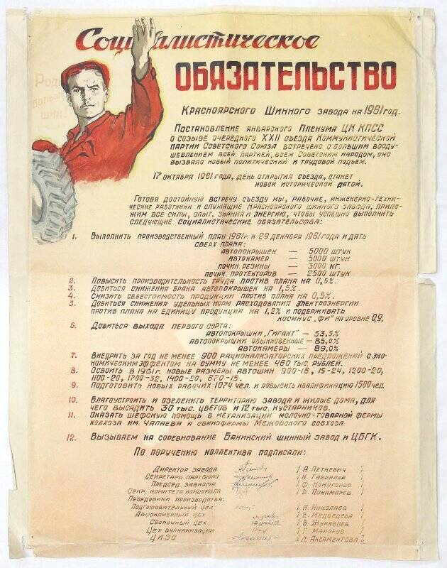 Плакат. Социалистическое обязательство Красноярского шинного завода на 1961 год.