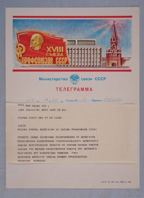 Телеграмма поздравительная от делегатов профсоюзной конференции Старооскольского цементного завода делегатам 18 съезда профсоюзов СССР