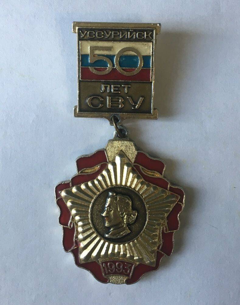 Знак юбилейный 50 лет Уссурийскому суворовскому военному училищу