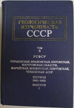 Книга. Геологическая изученность СССР. Т.8, Ч.1, РСФСР.