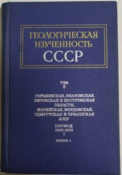 Книга. Геологическая изученность СССР. Т.8, Ч. 1.