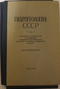 Книга. Гидрогеология СССР. Т.1.