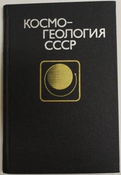 Книга. Космогеология СССР.
