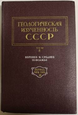 Книга. Геологическая изученность СССР. Т.8, Ч. 1.