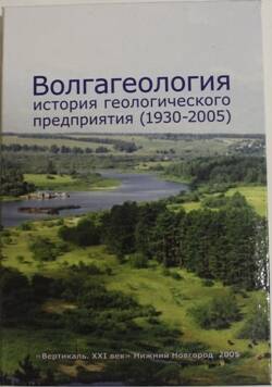 Книга. История геологического предприятия Волгагеология (1930-2005).
