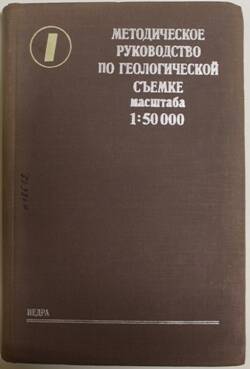 Книга. Методическое руководство по геологической съемке масштаба 1:50000. Издание 2, Том 1.
