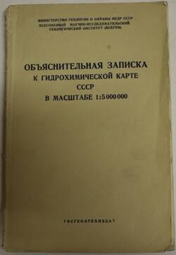 Книга. Объяснительная записка к гидромеханической карте СССР в масштабе 1:5000000.