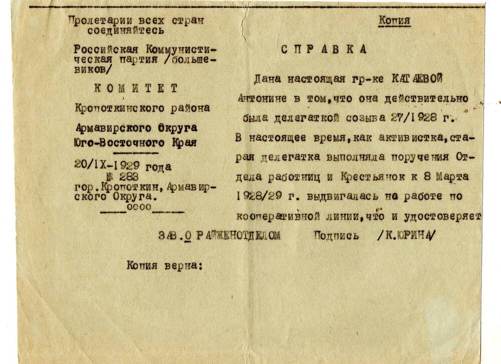 Справка (копия) дана гражданке Катаевой Антонине в том, что она действительно была делегаткой созыва 27 1928 г.
