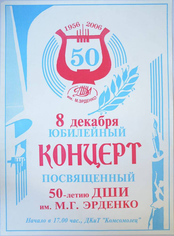 Афиша юбилейного концерта, посвященного 50-летию Детской школы искусств им. М.Г. Эрденко.