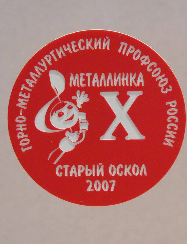 Значок памятный Металлинка X. Старый Оскол 2007