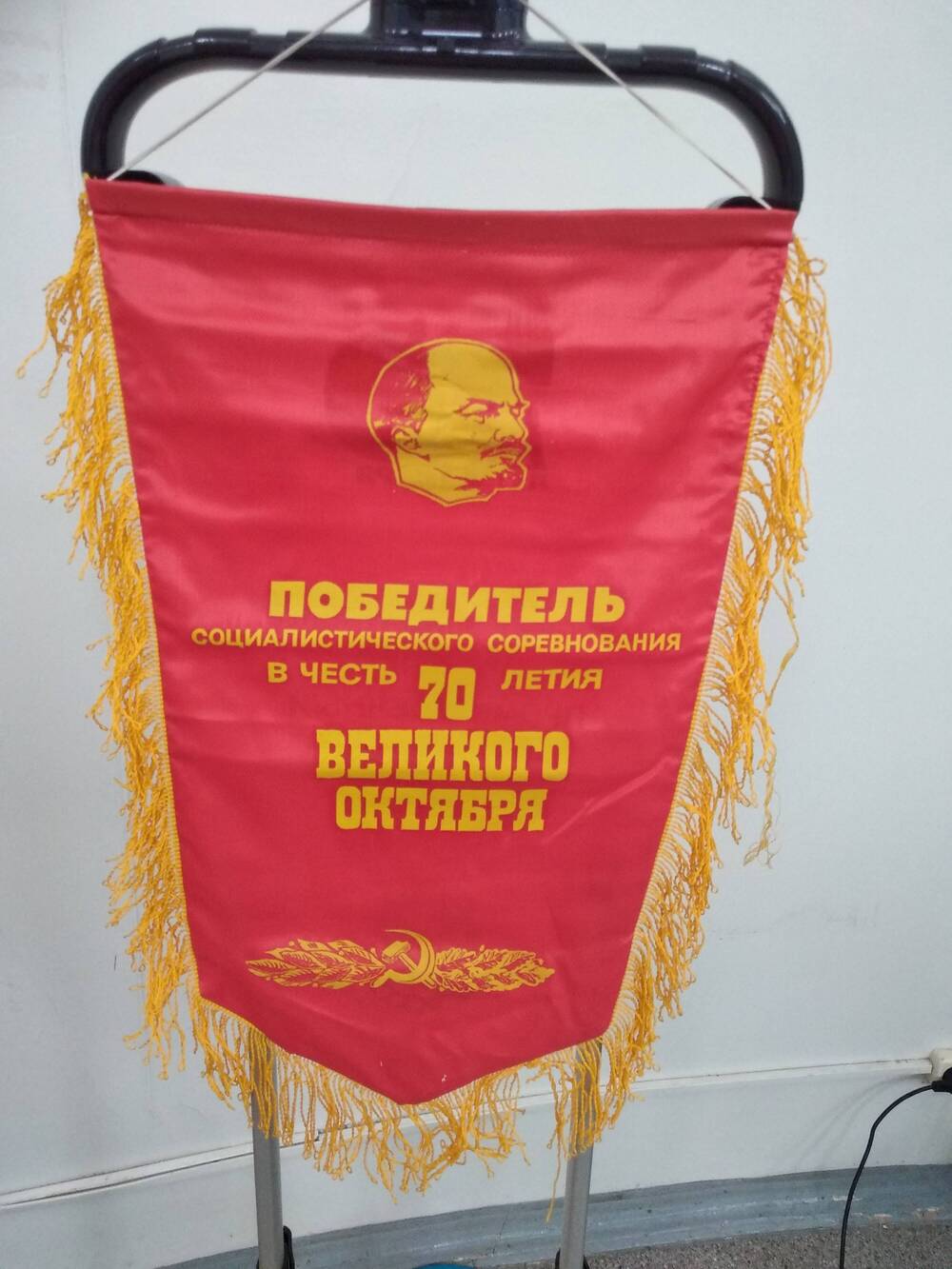 Вымпел Победитель социалистического соревнования  в честь 70-летия  Великого Октября.