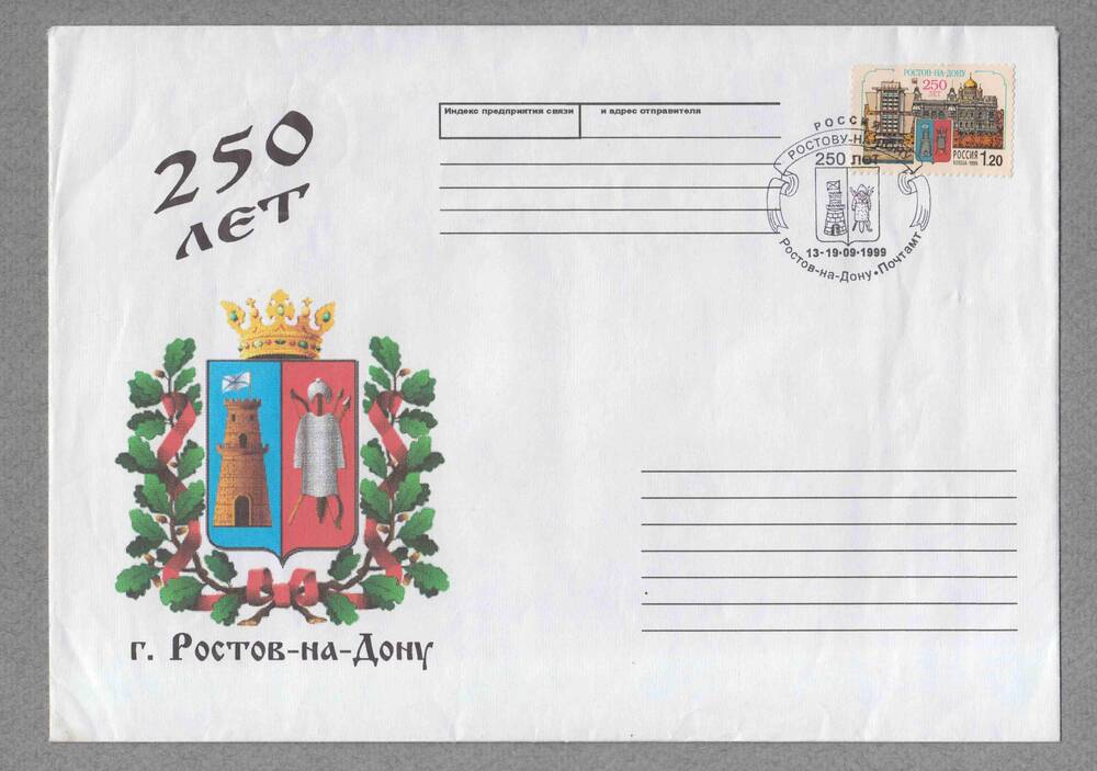 Конверт почтовый юбилейный маркированный 250 лет Ростову-на-Дону.