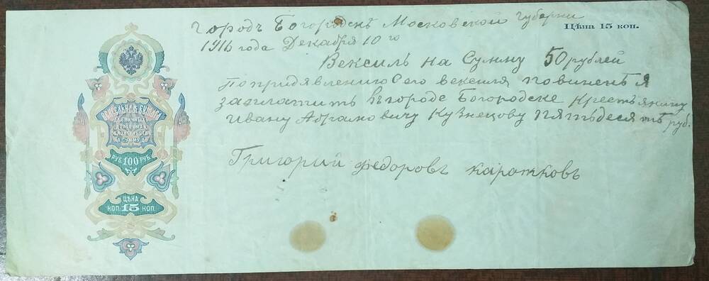 Вексель на сумму 50 рублей Короткова Григория Федоровича,  от 10 декабря 1916 года.