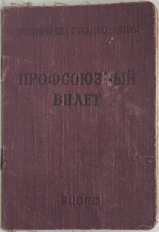 Профсоюзный билет. Профсоюзный билет Дулинской Веры Александровны. 1953 г.