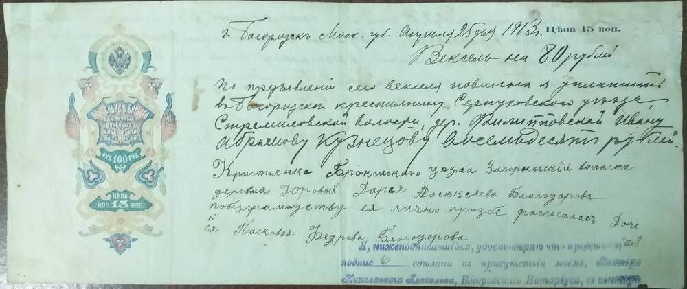 Вексель на сумму 80 рублей от 25 апреля 1913 года, заверен нотариусом Глаголевым В. Н.