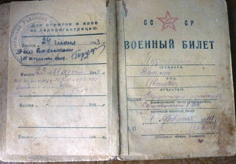 Военный билет  Пустошкина  Василия Ивановича , выданный 24 июня 1943г.