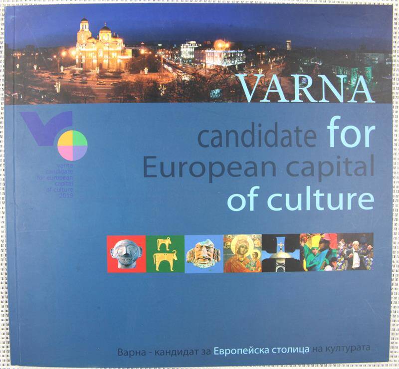 Буклет. Varna candidate for European capital of culture (на болгарском и английском языках).