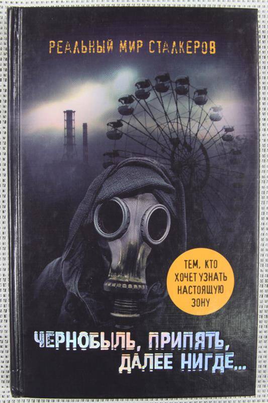 Книга. Чернобыль, Припять, далее нигде.... (Подсмотренный мир) (Реальный мир сталкеров).