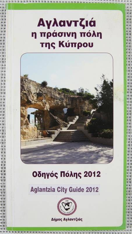 Справочник. Aglantzia. Cyprus green city (на греческом и английском языках).