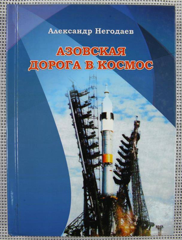 Книга. Азовская дорога в космос. Воспоминания и размышления. Издание второе, переработанное и дополненное.