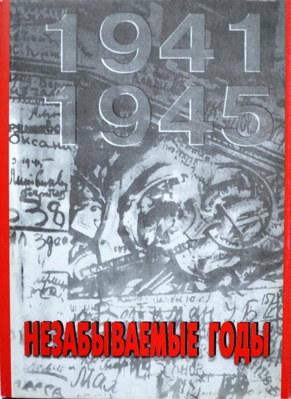 Книга. Незабываемые годы. 1941-1945. Книга шестая. Редактор Негодаев А.Ф.