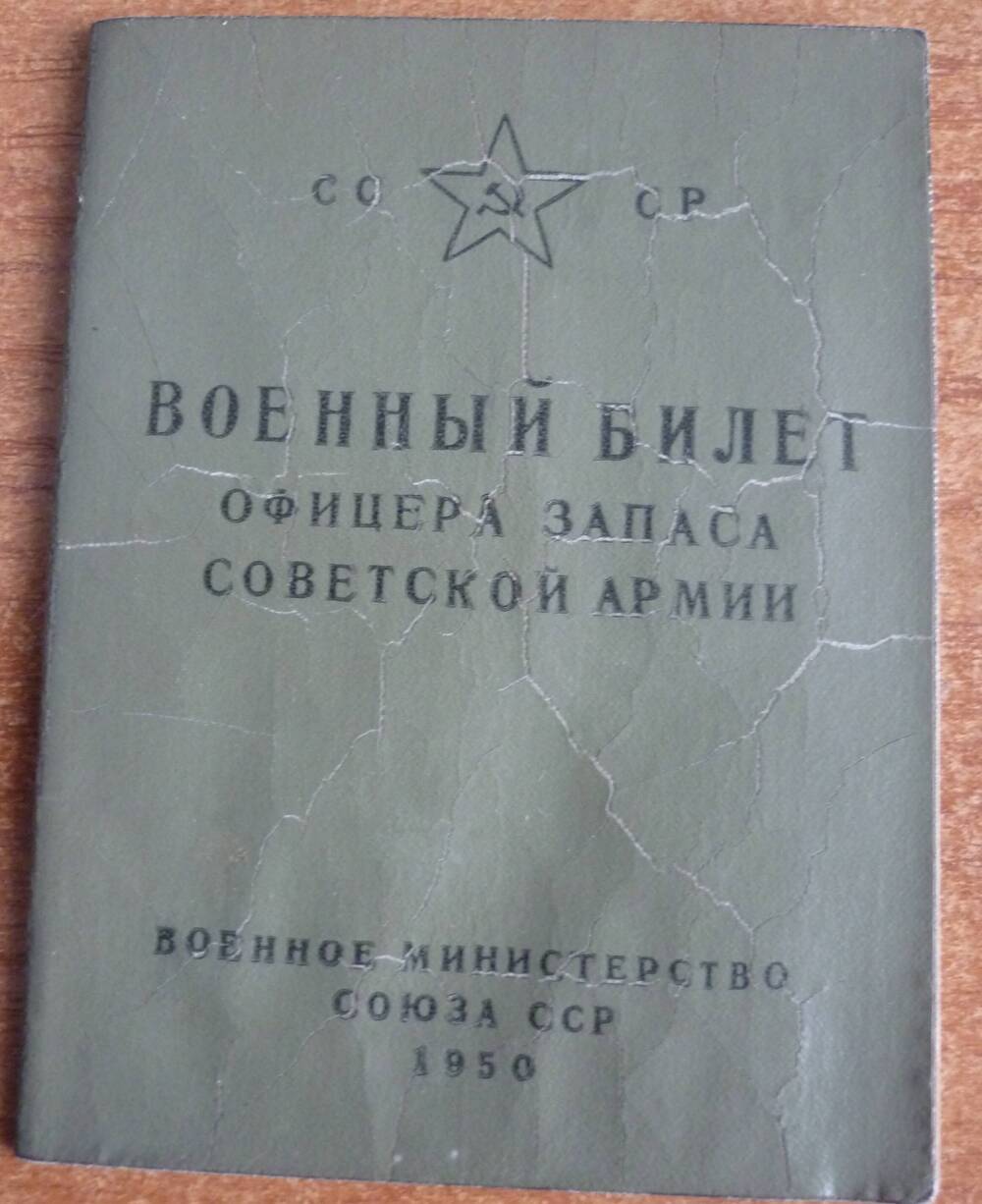Военный билет участника ВОВ Горбанева Тихона Григорьевича