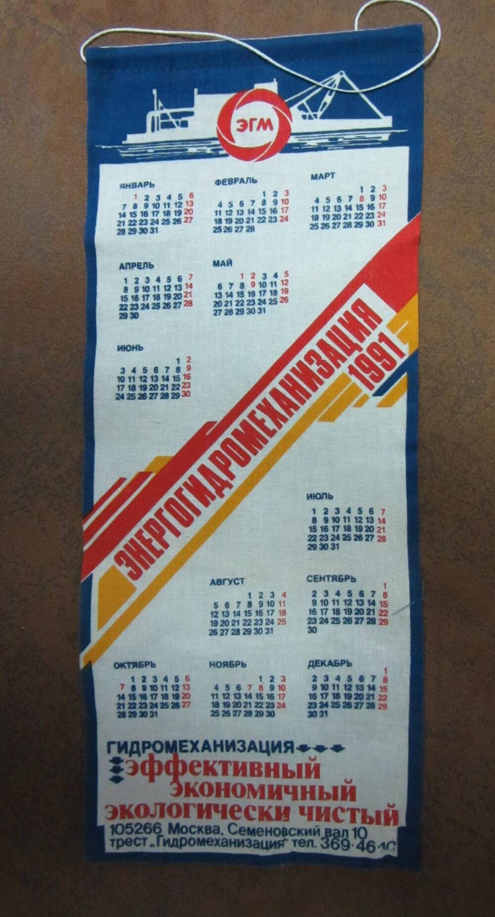 Календарь настенный на 1991 год, из ткани, прямоугольной формы – специальный выпуск к 40-летию «Энергомеханизации». СССР,  г. Москва, трест «Гидромеханизация», 1990 год.