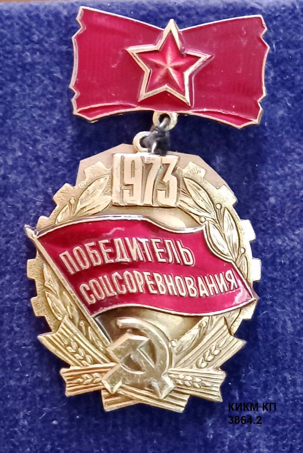 Знак Победитель соцсоревнования 1973 Гура Павла Ивановича, бригадира электросварщиков кранового завода.