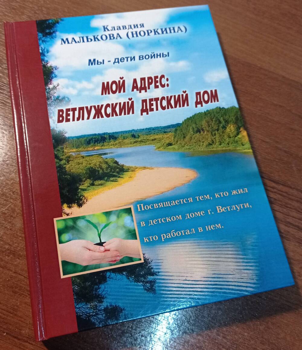 Книга «Мой адрес: Ветлужский детский дом» 2021 г.