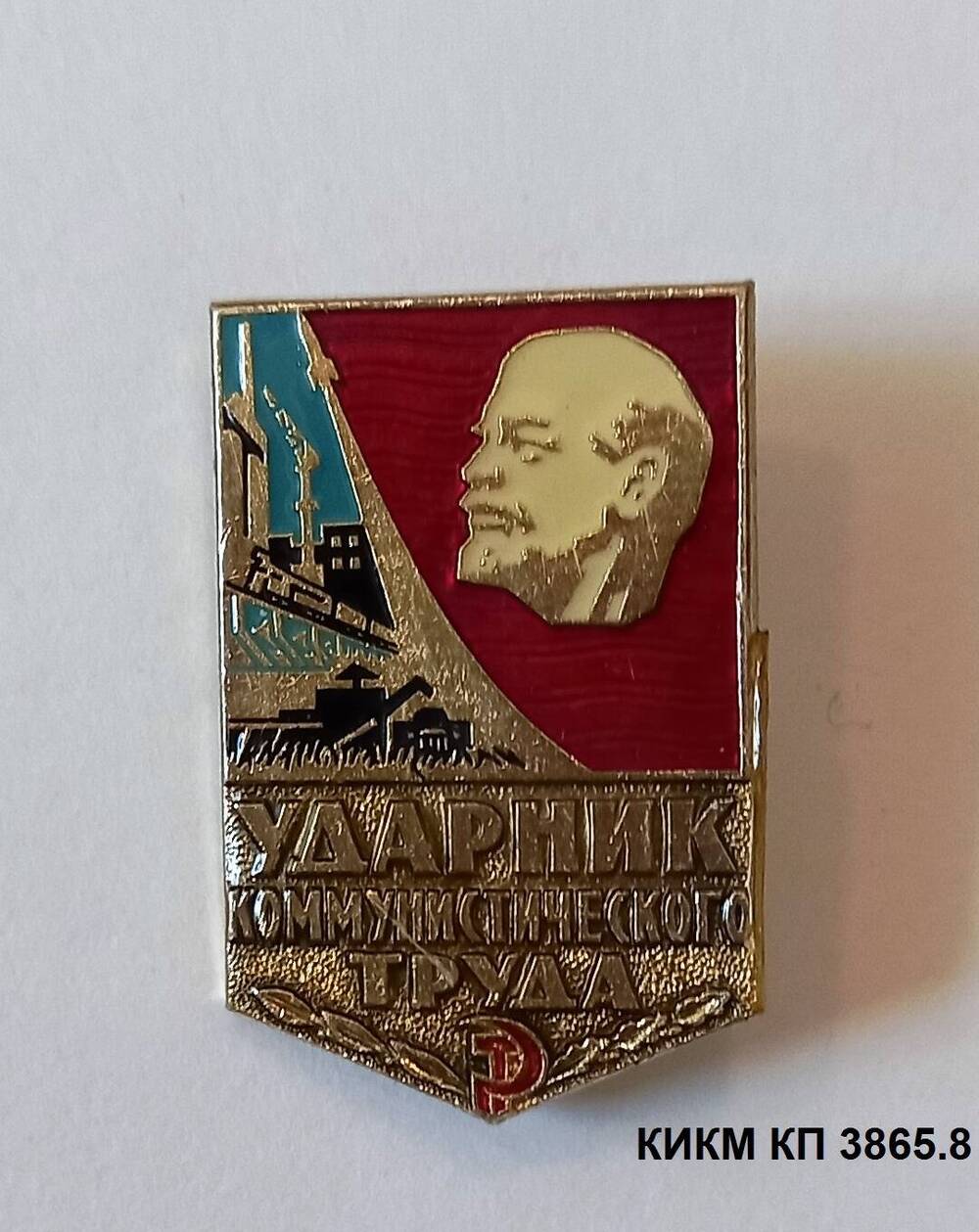 Значок Ударник коммунистического труда Флеминга Адольфа Августовича, токаря кранового завода.