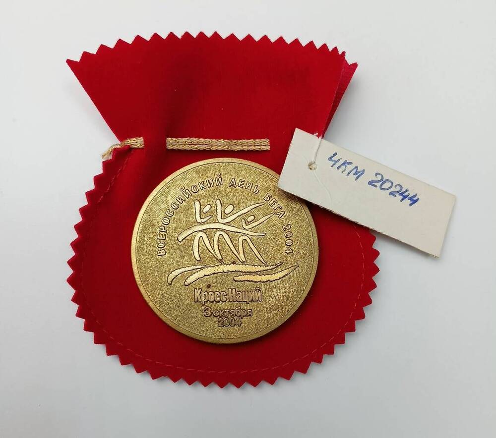 Медаль сувенирная с надписью Всероссийский день бега 2004. Кросс наций. 3 октября 2004 г